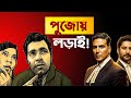 Pujoএ আরো চাপ Joto Kando Kolkatatei Teaser Review Jolly Llb3 Announcement Reaction🥹