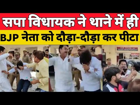 अमेठी मे सपा विधायक ने थाने में ही BJP नेता को दौड़ा-दौड़ा कर पीटा