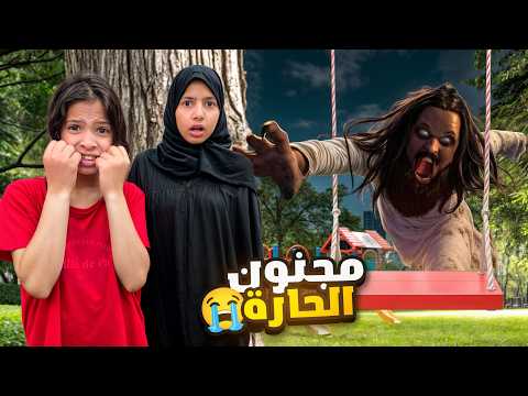 ماب سراب بالحياة الواقعية النسخة الثانيه 😭 مجنون الحارة كان بيمسك ميما 😰!! | ميما و رورو