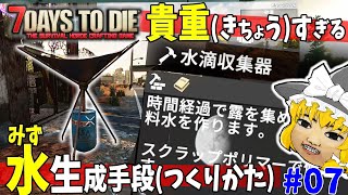 【7 Days to Die】α21で唯一の水を作れる手段の実態 #7【ゆっくり実況】