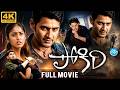 Pokiri Full Movie 4K UHD Mahesh Babu Ileana Puri Jagannadh Telugu Blockbuster IDream