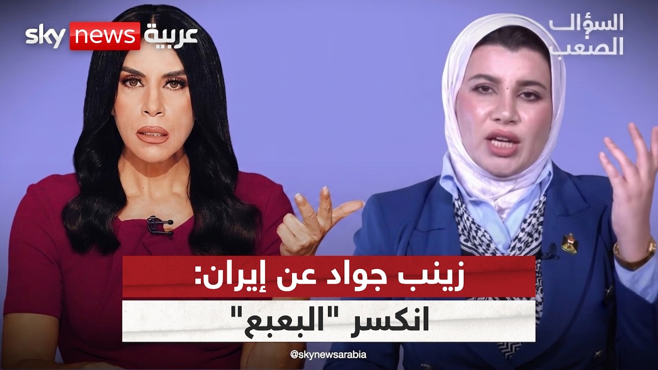 فيديو | زينب جواد: إيران خرجت منهزمة، وانكسر "البعبع" الذي يُخيف المنطقة | #السؤال_الصعب