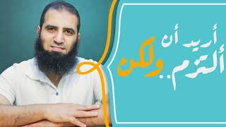 صورة أريد أن ألتزم .... ولكن 😉_ الدرس  المميز علي برنامج زووم _ م علاء حامد