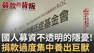 【募款的背叛】7│你的善款被抽了幾％? 勸募大者恆大養出巨獸│20250313│三立新聞台