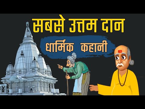 सबसे उत्तम दान - सुविचार हिंदी कहानी || Sabse Uttam Daan || Hindi story || Suvichar kahani  Stories