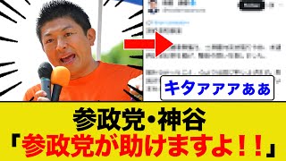 神谷「参政党が全国に助けに行きますよ！！」
