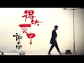 謝東閔 Brian 得失一笑中 劇集 倚天屠龍記 主題曲 Official MV
