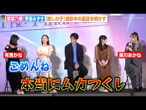 【推しの子】茅島みずき、有馬かな役・原菜乃華に「本当にムカついた」撮影エピソード明かす 映画『【推しの子】-The Final Act-』前夜祭舞台挨拶