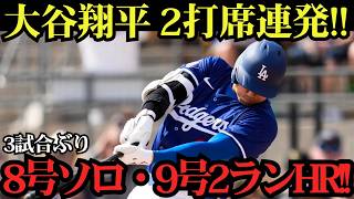 大谷翔平が古巣で大暴れ！2打席連続アーチで8号＆9号炸裂、エンゼルスタジアム騒然の凱旋ホームランショー！【5月18日】【MLB／海外の反応】🚀