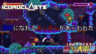 【#14】唐突に始まるスニークミッション【Iconoclasts(アイコノクラスツ)/床ペロ るっち（仮）】