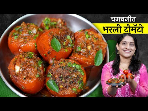 चमचमीत भरली टोमॅटो | आईच्या पद्धतीने मसाला टोमॅटो कराल मुलं परत परत मागून खातील BharaliTomato Recipe