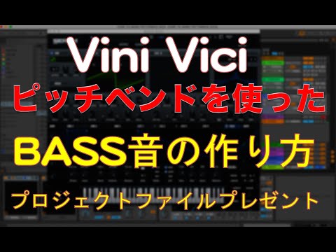 VINI VICI ヴィニヴィチ　『GYOZA』ピッチベンドを使ったベースの制作方法　プロジェクトファイルプレゼント（Logic Pro  Ableton Live  Cubese)