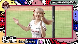 🇹🇼台湾チア🇹🇼 梔梔 Cherry [Rakuten Girls] 2024年見到啦啦隊(2024年にお会いできた台湾チア)#035 [中文歌詞]