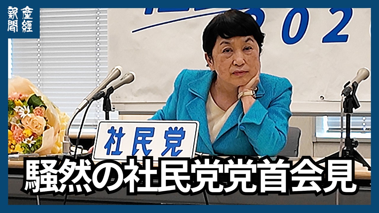 騒然の社民党首選会見　候補に発言許されず…大椿裕子氏が退席〝ノーサイド〟演出の機会も