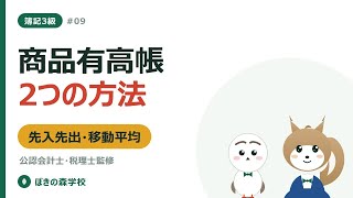 【簿記3級 #09】商品有高帳｜先入先出法と移動平均法の解き方