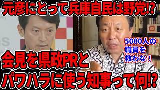 【定例会見解説】兵庫県執行部にとって自民党は完全に野党であり、次期県議会議員選挙で斎藤元彦は支持の有無問わず潰しに来ると菅野完が指摘。戦い方について徹底解説！【菅野完切り抜き】【斎藤元彦】