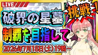 【破界の星墓】⭐初の制覇を目指して…！ラストスパートでいきます！【モンスト】