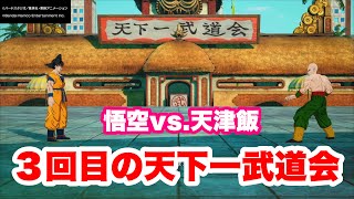 【スパーキングゼロ】悟空と天津飯の３回目の天下一武道会！！！！