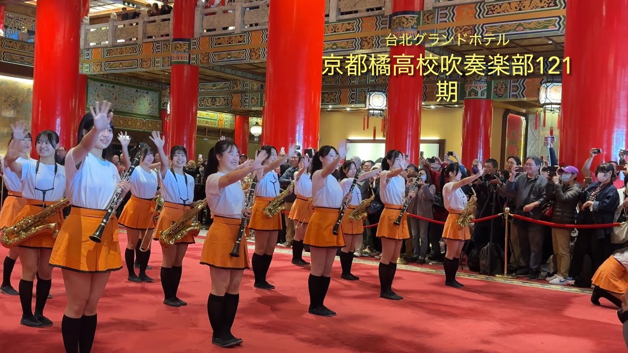 121期だけの台湾演奏会　京都橘高校吹奏楽部　台北グランドホテル2026/3/11