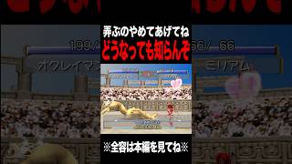 【MF2】何が起こっても知らんからな？ #モンスターファーム2 #mf #mf2 #short