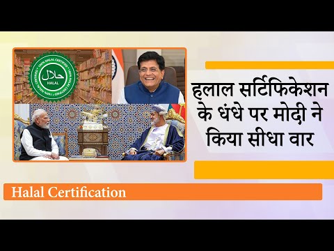 हलाल अब दलाल के भरोसे नहीं, भारत के Halal Certification को Oman की मंजूरी, आस्था का धंधा होगा खत्म