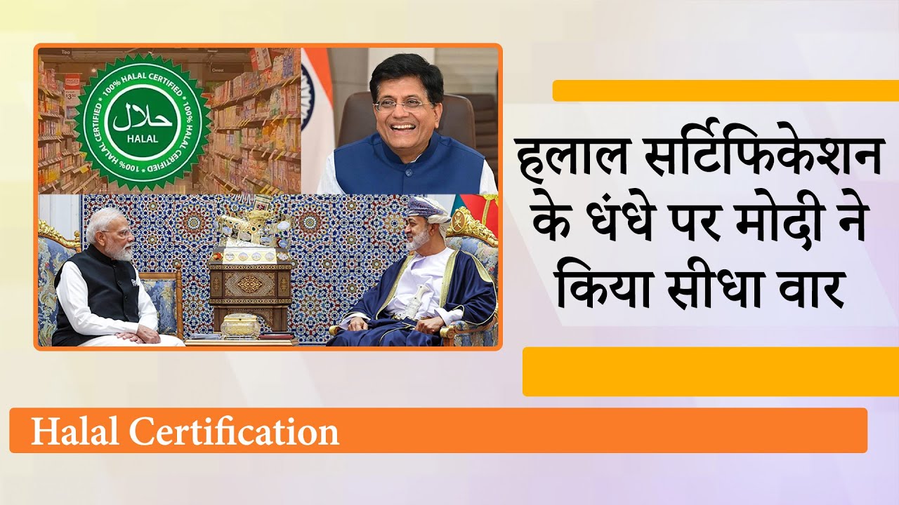 हलाल अब दलाल के भरोसे नहीं, भारत के Halal Certification को Oman की मंजूरी, आस्था का धंधा होगा खत्म