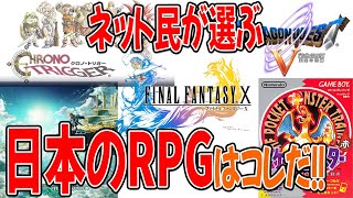 【ネットの反応】日本のRPGといえば●●●だ！