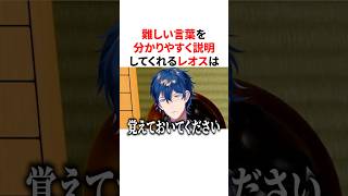 難しい言葉を分かりやすく説明してくれるレオス　VTuber#にじさんじ#雑学#豆知識