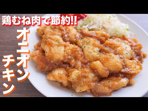 Easy Onion Chicken with Tender Chicken Breast