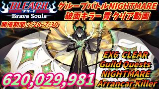 [ブレソル]1599 グループバトルNIGHTMARE 破面キラー 青 EX6 クリア動画  7/27~7/30 Guild Quests [BLEACH Brave Souls]
