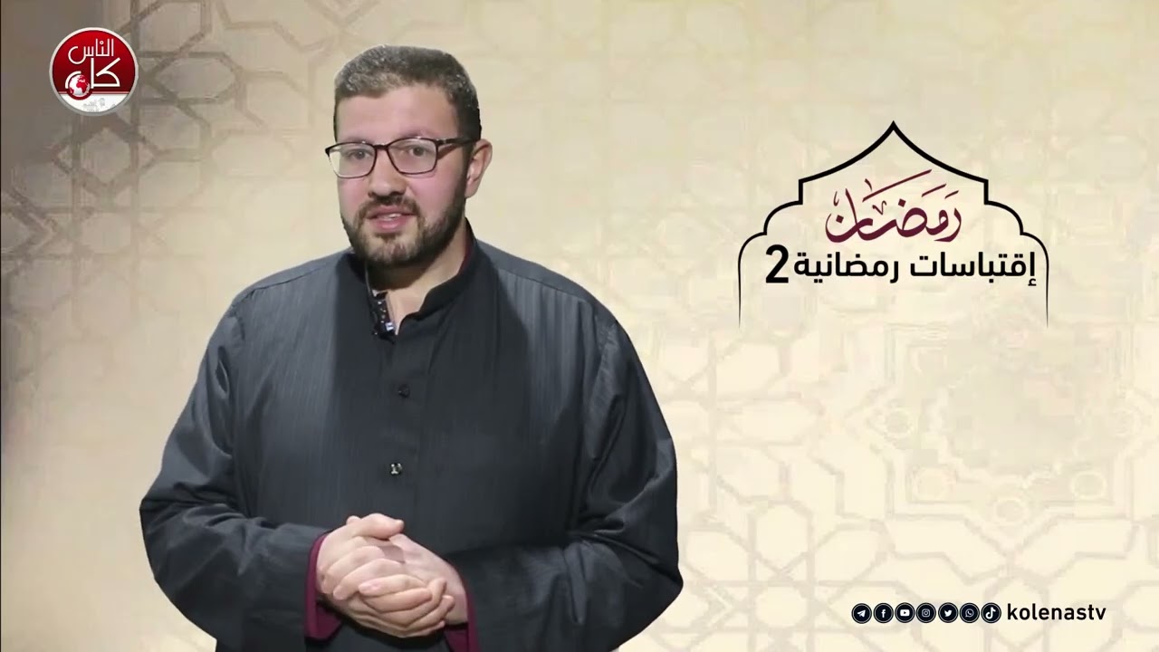 اقتباسات رمضانية 2 : الحلقة 15    اعداد وتقديم الشيخ : حسام خلف