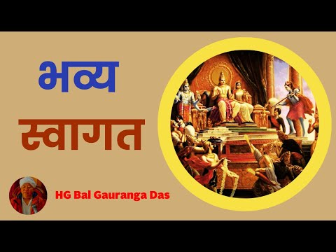 भव्य स्वागत || HG Bal Gauranga Das || SB 4.21.5 || ISKCON Dharan
