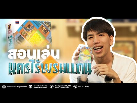 How to Play Sprawlopolis by Tower Tactic Games