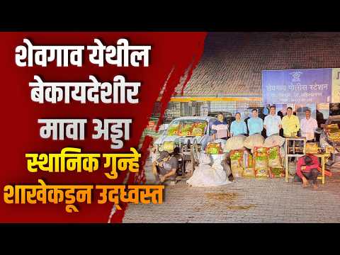 शेवगाव येथील बेकायदेशीर मावा अड्डा स्थानिक गुन्हे शाखेकडून उद्ध्वस्त