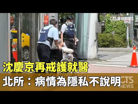 沈慶京再戒護就醫　北所：病情為隱私不說明