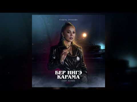 Гузель Уразова – Бер нигэ карама (Dary Adams Remix)