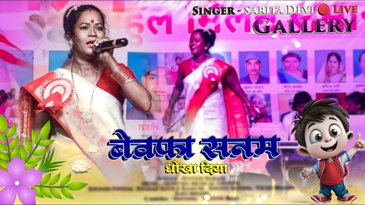 Singer Sarita Devi 🌿 Bewafa Song 🌿 बेवफा सनम धोखा 🪔 दिया Theth Nagpuri Song Latest Video
