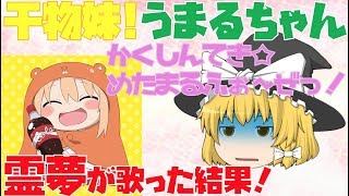【出落ちop・ゆっくり茶番】霊夢がかくしん的☆めたまるふぉ～ぜっ!を歌ったら？