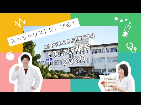 海洋生命科学科 2020年度 北里大学保健衛生専門学院 入試説明会紹介動画