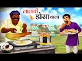 Lalchi Dosa Wala Lalchi Dosa Wala HINDI KAHANI MORAL STORIES HINDI STORIES