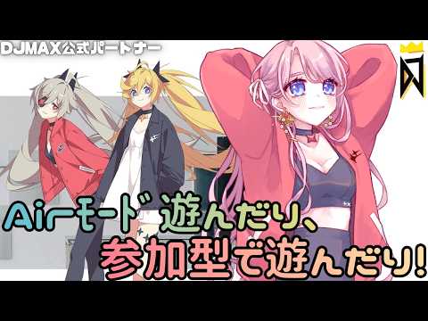 【 #DJMAX RESPECT V 】参加型🎧Airモード遊んだり、参加型で遊んだり!💖DJMAX公式パートナー / 디제이맥스 리스펙트 V 【 #디제이맥스 】