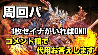 シヴァ＝ドラゴン降臨 周回パ