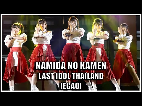 LAST IDOL | NAMIDA NO KAMEN หน้ากากน้ำตา [EGAO] | Harajuku Thailand Grand Opening [02.04.2022]