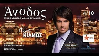 Πάνος Κιάμος - 'Ανοδος Live || Panos Kiamos - Anodos Live 2007 Ant1 Tv