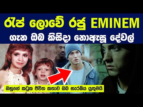 රැප් ලොවේ රජු Eminem ගැන ඔබ කිසිදා නොඇසූ දේවල්  | Real Life Story Of Eminem - King Of Rap