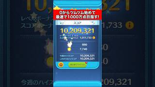 【RTA】0からツムツム始めて最速で1000万点目指した結果！！【ディズニーツムツム】