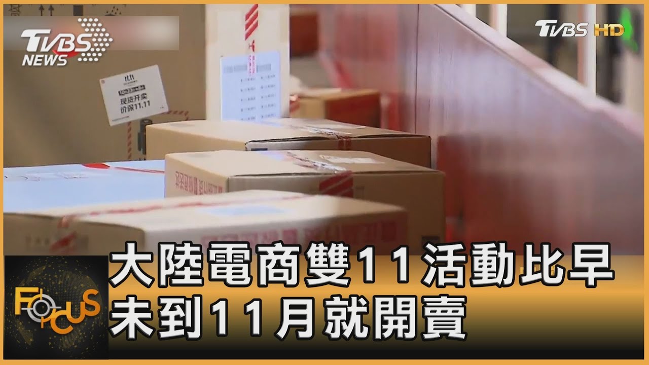 大陸電商雙11活動比早 未到11月就開賣
