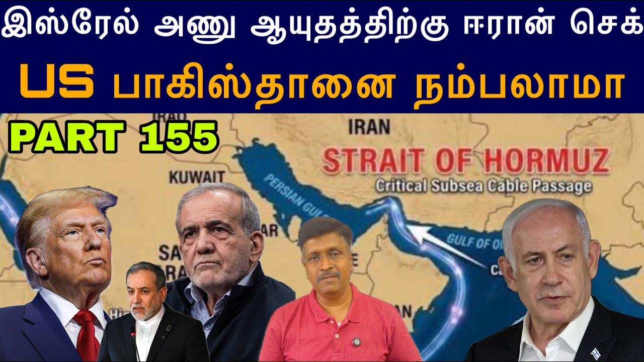 War Update #155 Israel அணு ஆயுதத்திற்கு ஈரான் செக் I US பாகிஸ்தானை ந?