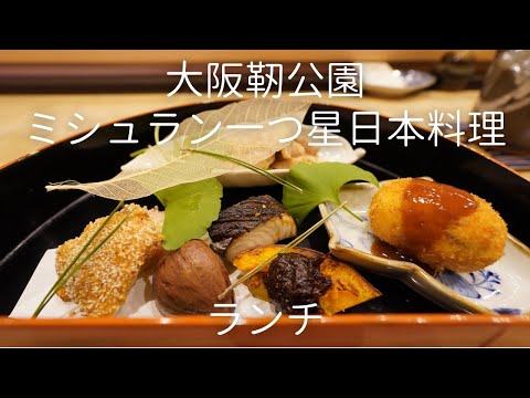 , title : '『昇六』ミシュラン一つ星の日本料理店でランチ/大阪靭公園/Osaka, Michelin, Japanese cuisine, Lunch'