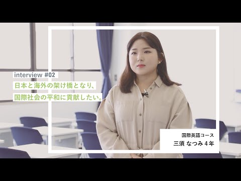 学生interview02｜三須なつみさん（国際英語コース）